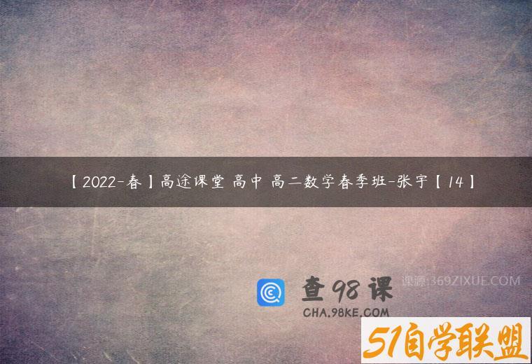 【2022-春】高途课堂 高中 高二数学春季班-张宇【14】