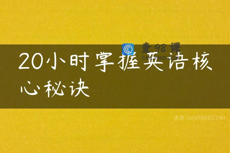 20小时掌握英语核心秘诀