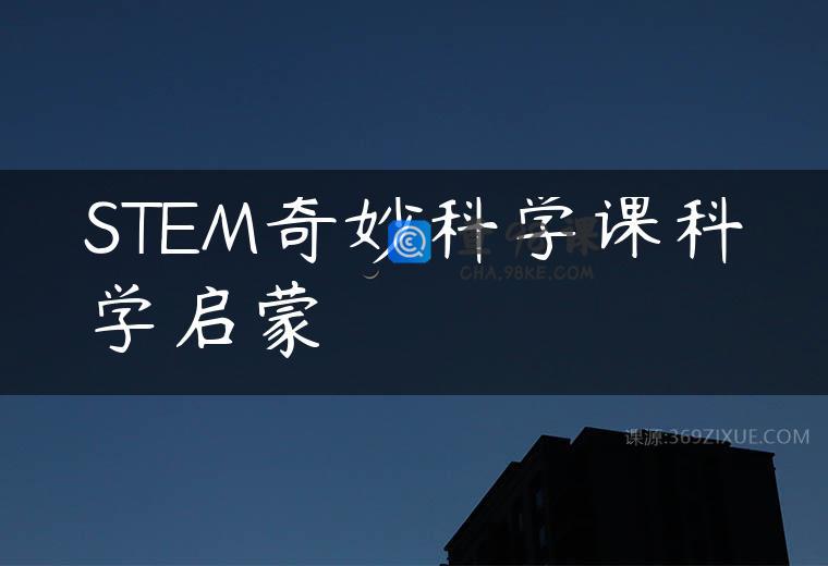 STEM奇妙科学课科学启蒙