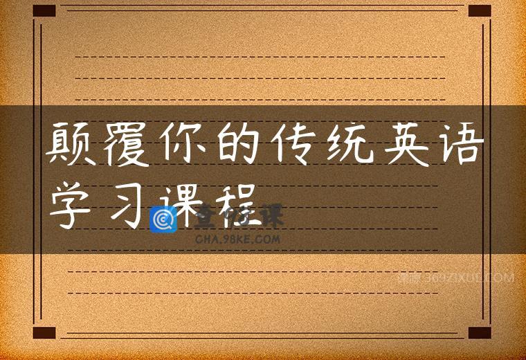 颠覆你的传统英语学习课程