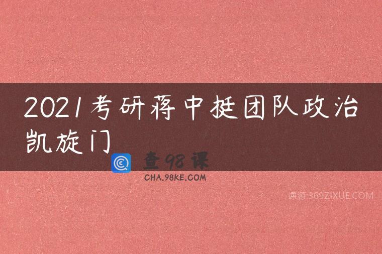 2021考研蒋中挺团队政治凯旋门