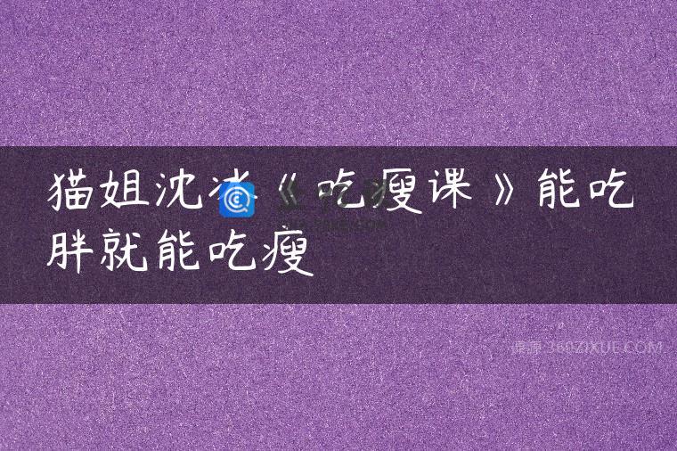 猫姐沈冰《吃瘦课》能吃胖就能吃瘦