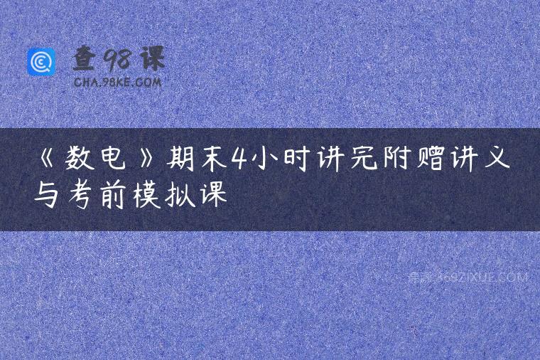 《数电》期末4小时讲完附赠讲义与考前模拟课