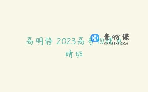 高明静 2023高考物理点睛班