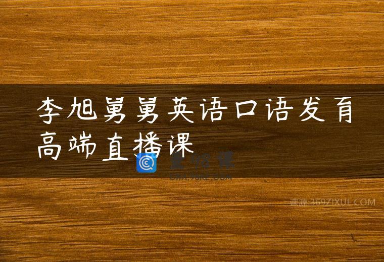 李旭舅舅英语口语发育高端直播课