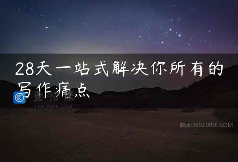 28天一站式解决你所有的写作痛点