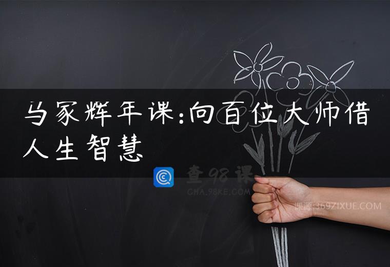 马家辉年课:向百位大师借人生智慧