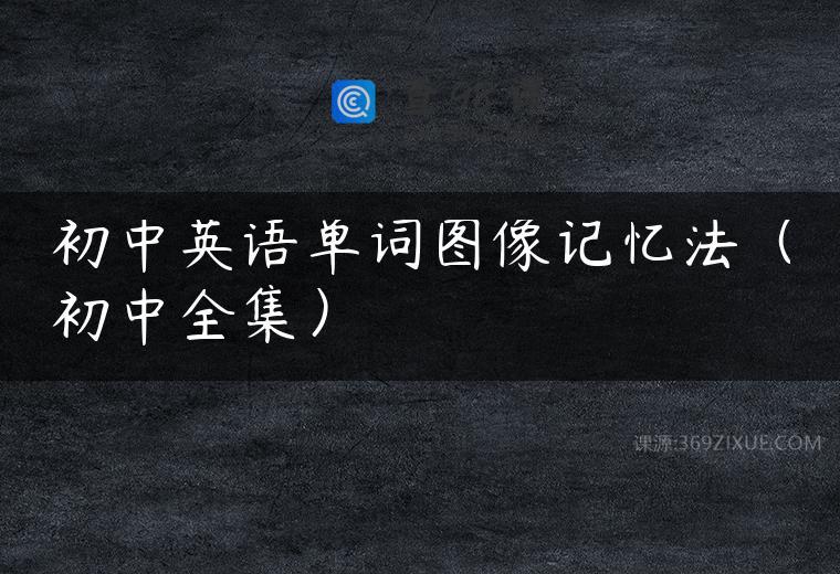 初中英语单词图像记忆法（初中全集）