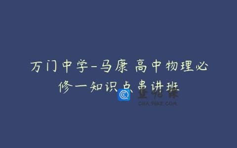 万门中学-马康 高中物理必修一知识点串讲班
