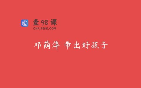 邓荫萍 带出好孩子