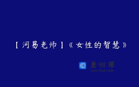 【河易老师】《女性的智慧》