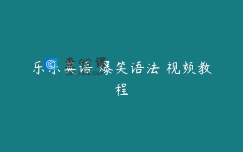 乐乐英语 爆笑语法 视频教程