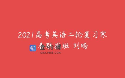 2021高考英语二轮复习寒春联报班 刘旸