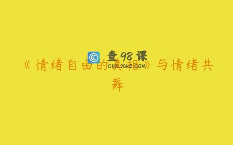 《情绪自由的真相》与情绪共舞