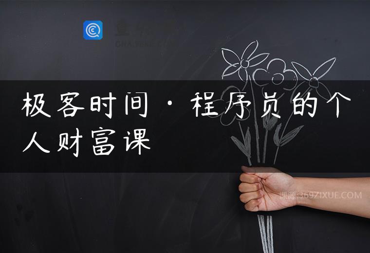 极客时间·程序员的个人财富课