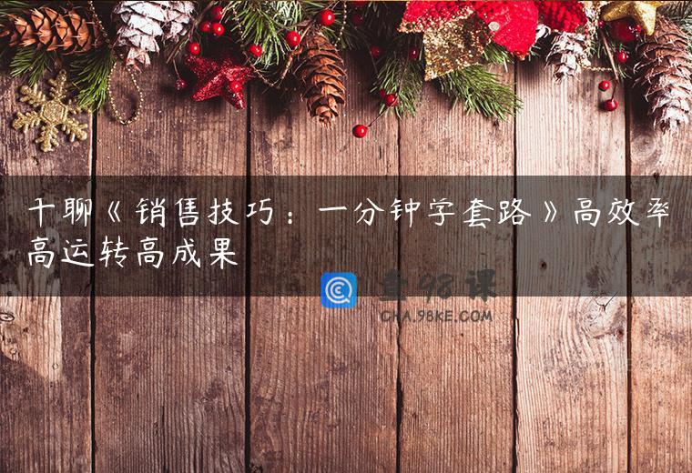 千聊《销售技巧：一分钟学套路》高效率高运转高成果