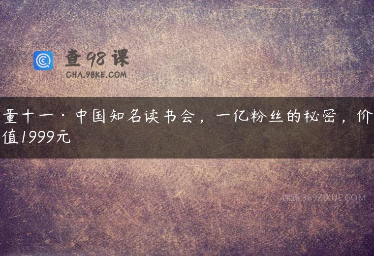 董十一·中国知名读书会，一亿粉丝的秘密，价值1999元