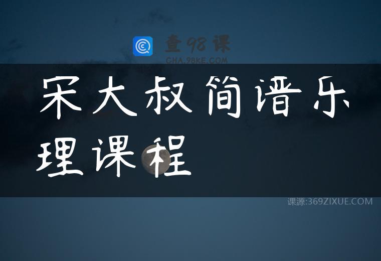 宋大叔简谱乐理课程