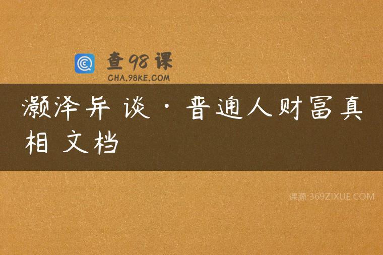 灏泽异‬谈·普通人财富真相 文档