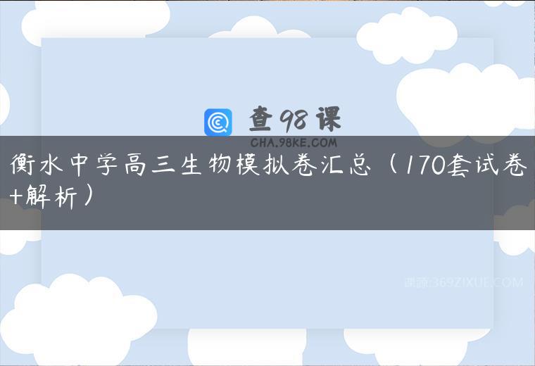 衡水中学高三生物模拟卷汇总（170套试卷+解析）