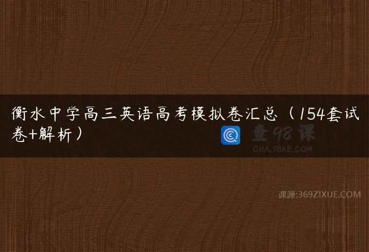 衡水中学高三英语高考模拟卷汇总（154套试卷+解析）