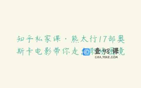 知乎私家课·熊太行17部奥斯卡电影带你走出职场困境