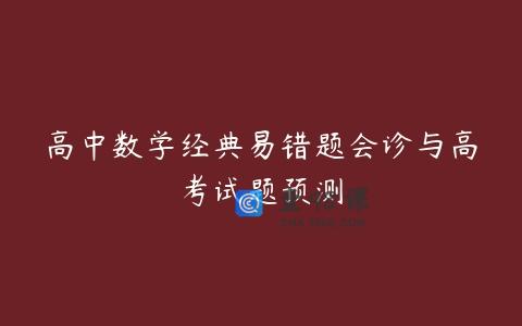 高中数学经典易错题会诊与高考试题预测