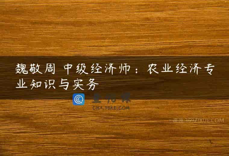 魏敬周 中级经济师：农业经济专业知识与实务