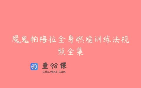 魔鬼帕梅拉全身燃脂训练法视频全集