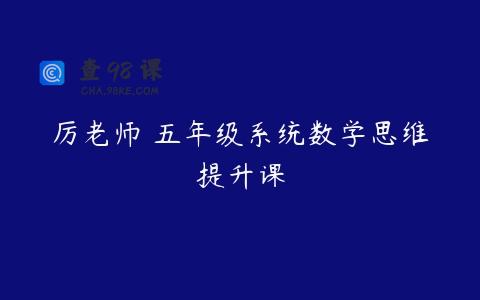 厉老师 五年级系统数学思维提升课