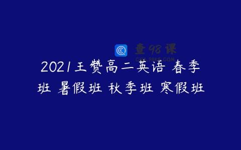 2021王赞高二英语 春季班 暑假班 秋季班 寒假班