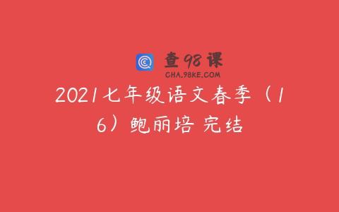 2021七年级语文春季（16）鲍丽培 完结