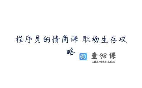 程序员的情商课 职场生存攻略