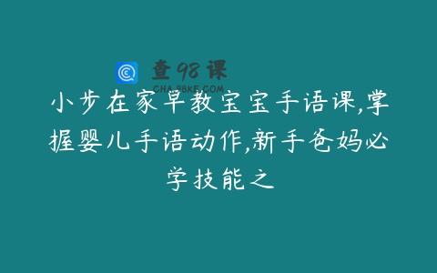 小步在家早教宝宝手语课,掌握婴儿手语动作,新手爸妈必学技能之