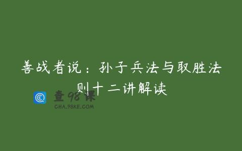 善战者说：孙子兵法与取胜法则十二讲解读