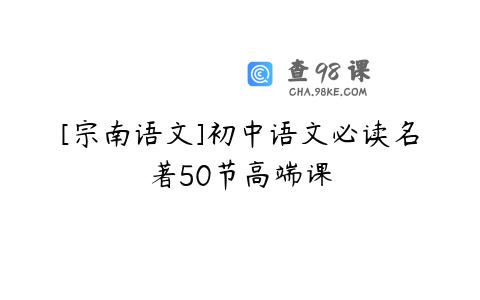 [宗南语文]初中语文必读名著50节高端课