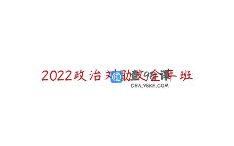 2022政治刘勖文全年班