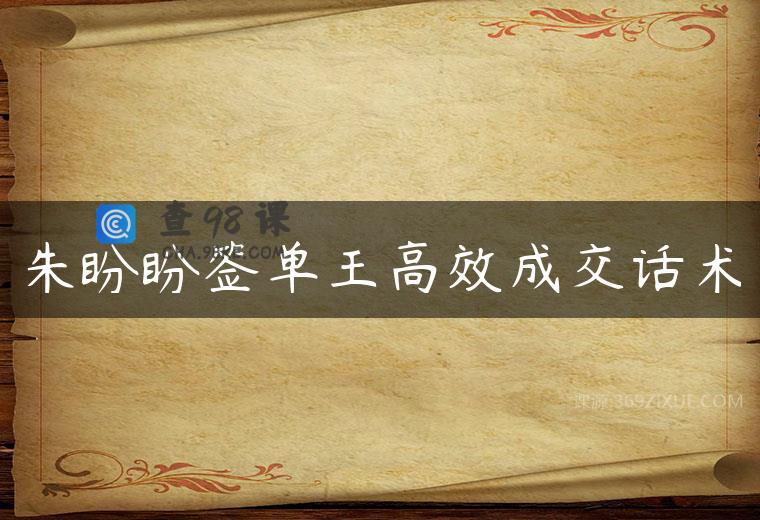 朱盼盼签单王高效成交话术