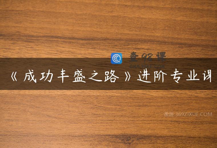 《成功丰盛之路》进阶专业课
