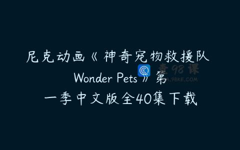尼克动画《神奇宠物救援队 Wonder Pets》第一季中文版全40集下载