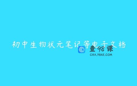 初中生物状元笔记等电子文档