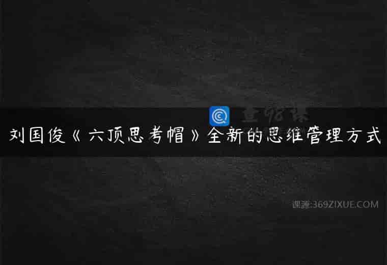 刘国俊《六顶思考帽》全新的思维管理方式