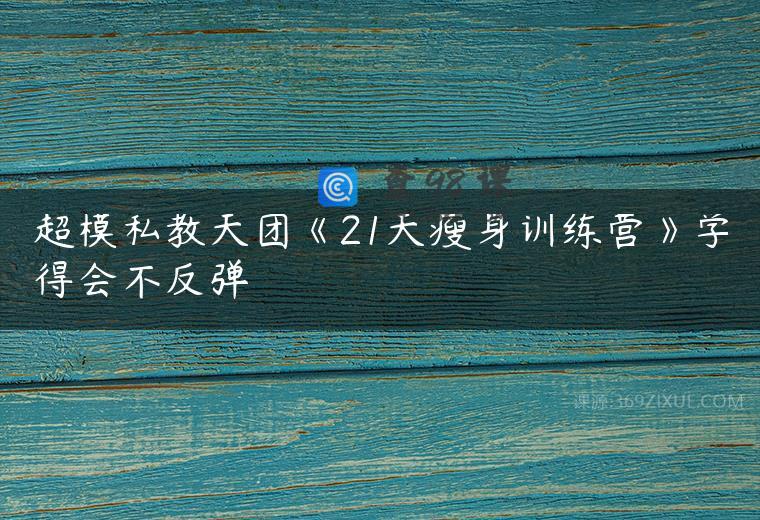 超模私教天团《21天瘦身训练营》学得会不反弹