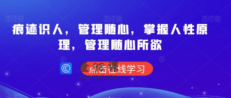 痕迹识人，管理随心，掌握人性原理，管理随心所欲
