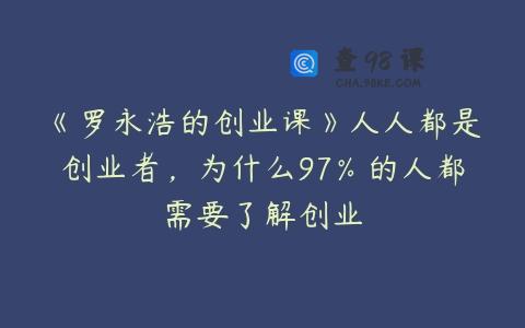 《罗永浩的创业课》人人都是创业者，为什么97％的人都需要了解创业