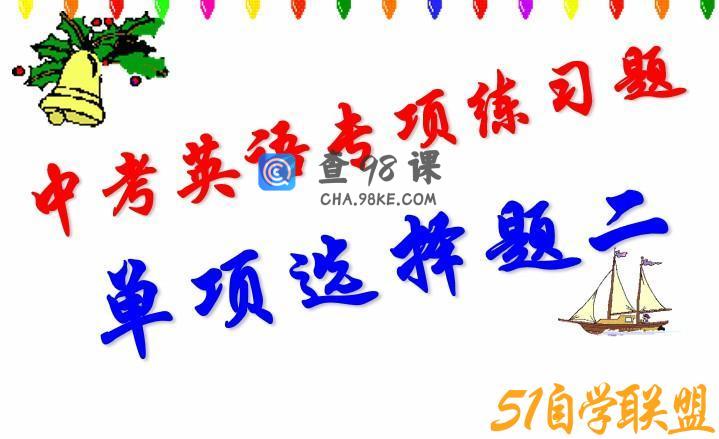 初中英语中考单项选择系列