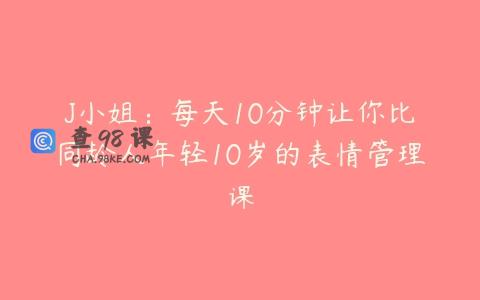 J小姐：每天10分钟让你比同龄人年轻10岁的表情管理课