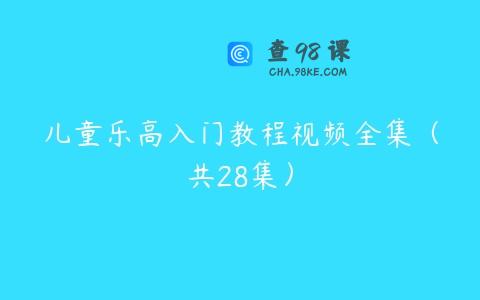 儿童乐高入门教程视频全集（共28集）