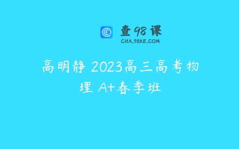 高明静 2023高三高考物理 A+春季班