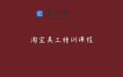 淘宝美工特训课程